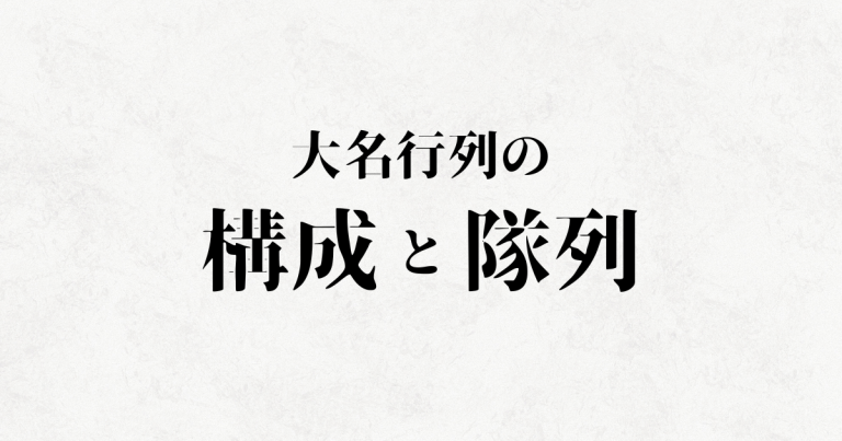 大名行列の構成と隊列!並び順は誰が先頭で大名はどこ?役職で並び方の順番が決まった?将軍の上洛のときは?