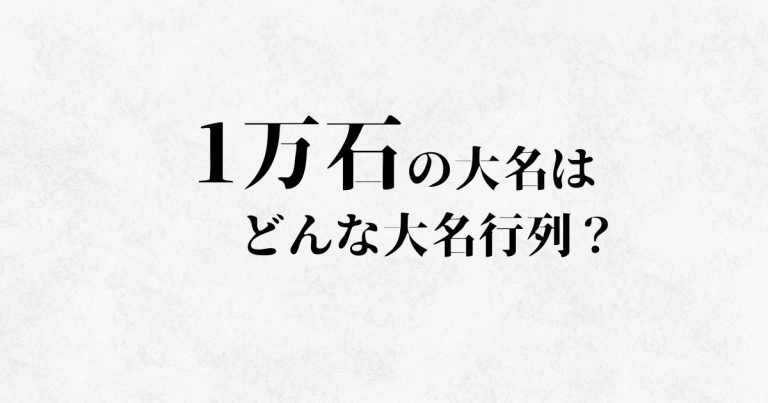 参勤交代の大名行列にかかる費用はどこから出ていた?